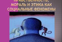 Photo of Этика и мораль: нормы поведения в обществе