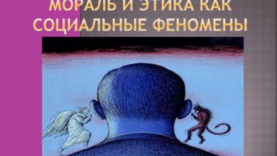 Photo of Этика и мораль: нормы поведения в обществе
