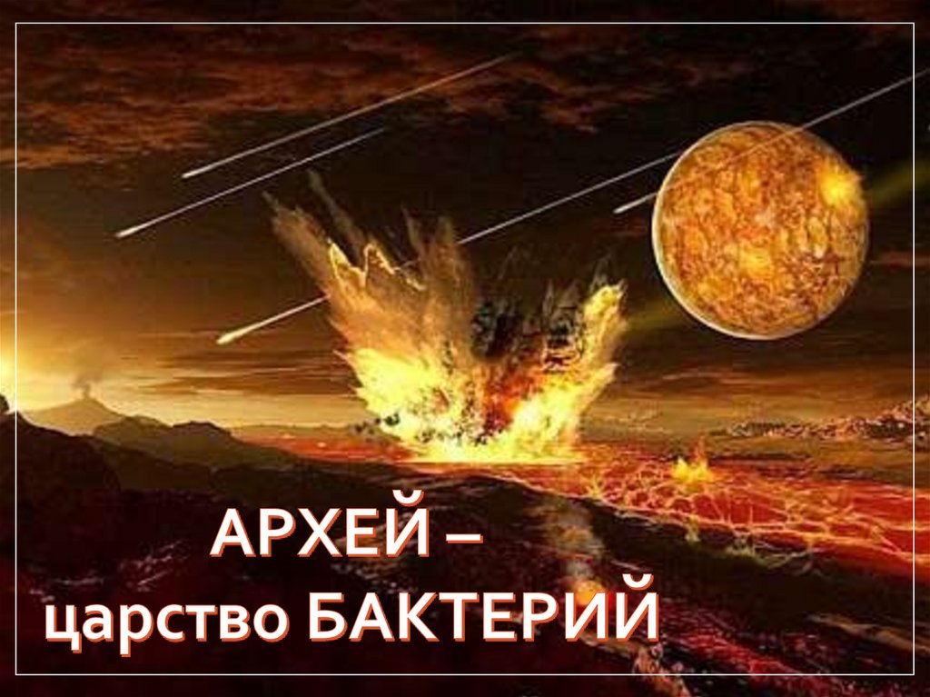 Фото 3 — Геология: история развития планеты Земля